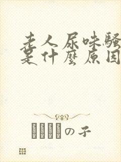 老人尿味骚气大是什么原因