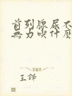 前列腺尿不尽尿无力吃什么药