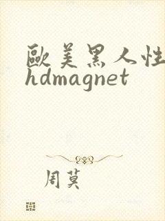 欧美黑人性极品hdmagnet