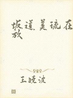 坂道美琉在线播放