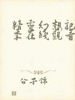 精灵幻想记第2季在线观看