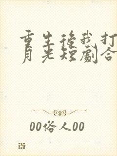 重生后我打脸白月光短剧合集