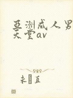 亚洲成人男人的天堂av