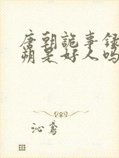 唐朝诡事录令狐朔是好人吗