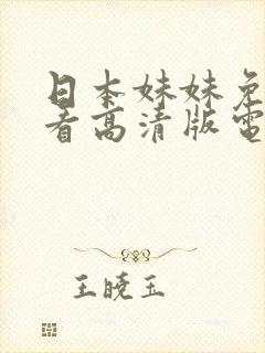 日本妹妹免费观看高清版电视剧
