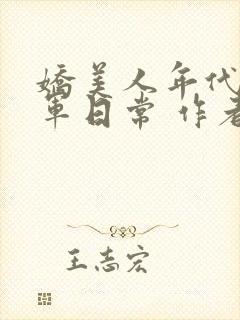 娇美人年代文随军日常 作者:刺棠