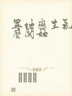 异地恋生气了怎么哄她封面