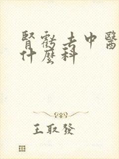 肾亏去中医院看什么科