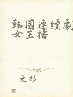 韩国连续剧爱上女主播