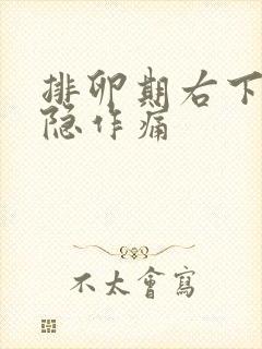 排卵期右下腹隐隐作痛