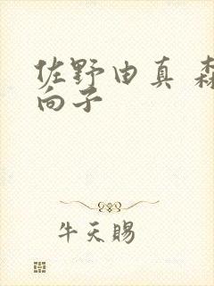 佐野由真 森日向子