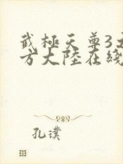 武极天尊3之魔方大陆在线观看