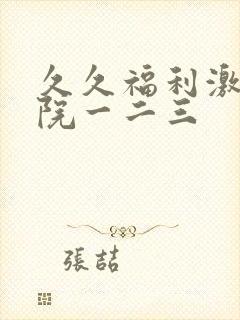 久久福利激情影院一二三