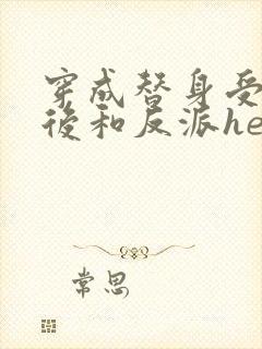 穿成替身受他哥后和反派he了免费阅读笔趣阁