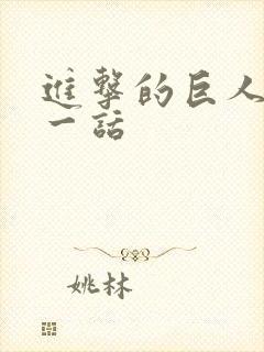 进击的巨人最后一话