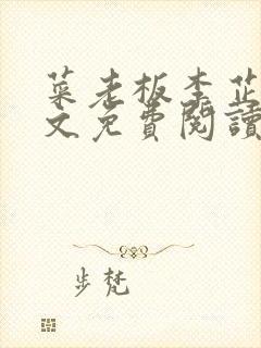 菜老板李芷姗全文免费阅读最新章节