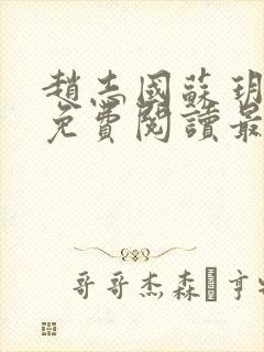 赵志国苏玥全文免费阅读最新章节