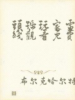 头号玩家电影在线观看免费版