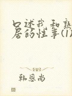 口述我和熟妇邻居的性事(1)封面