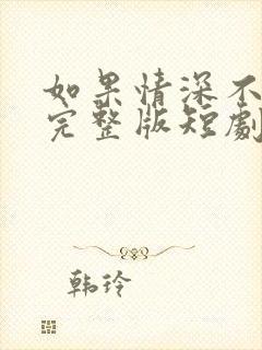 如果情深不可说完整版短剧