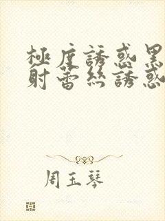 极度诱惑黑丝内射蕾丝诱惑内射在线播放