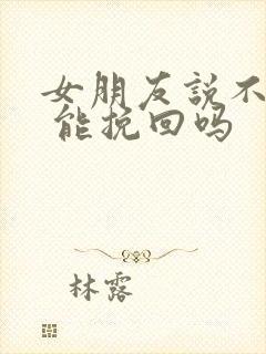 女朋友说不合适 能挽回吗