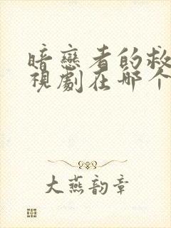 暗恋者的救赎电视剧在哪个电视台播放