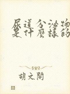 尿道分泌物异常是什么样的