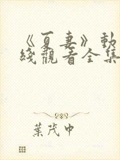 《夏妻》动漫在线观看全集高清