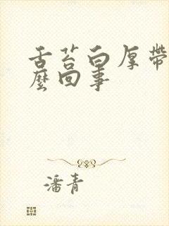 舌苔白厚带腻怎么回事