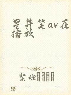 星井笑av在线播放