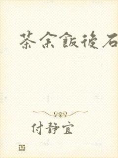 茶余饭后石头记