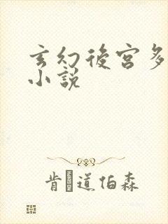 玄幻后宫多女主小说封面