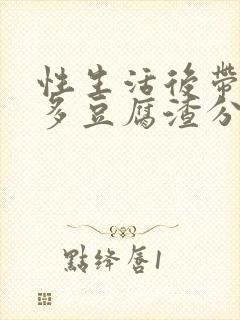 性生活后带出很多豆腐渣分泌物封面