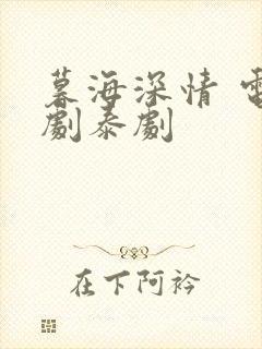 暮海深情 电视剧泰剧