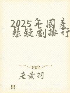 2025年国产悬疑剧排行榜前十名
