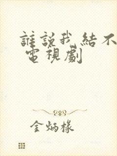 谁说我结不了婚 电视剧封面