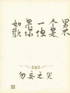 如果一个男的喜欢你但是不主动