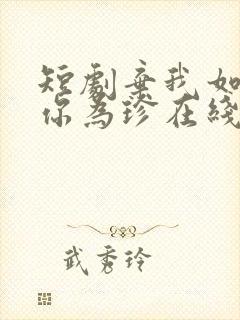 短剧弃我如尘嫁你为珍在线观看