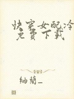 快穿女配冷静点 免费下载封面