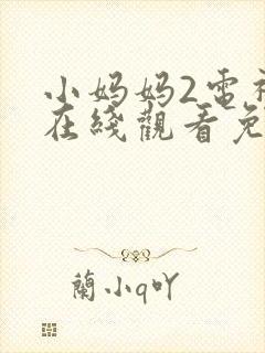 小妈妈2电视剧在线观看免费