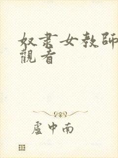 奴隶女教师在线观看