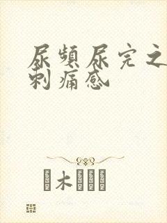 尿频尿完之后有刺痛感