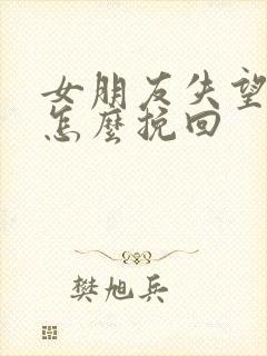 女朋友失望分手怎么挽回封面