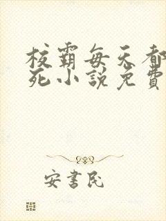 校霸每天都在作死小说免费阅读封面