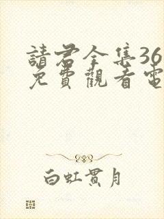 请君全集36集免费观看电视剧大全