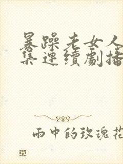 暴躁老女人30集连续剧播放