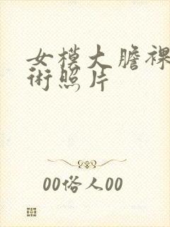 女模大胆裸体艺术照片