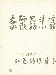 大师兄清冷被迫承欢的小说