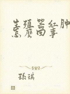 生殖器红肿奇痒怎么回事